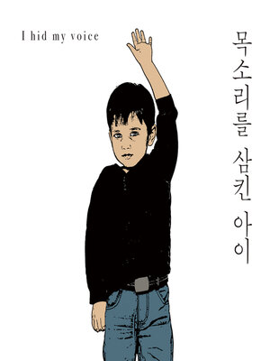 cover image of 목소리를 삼킨 아이